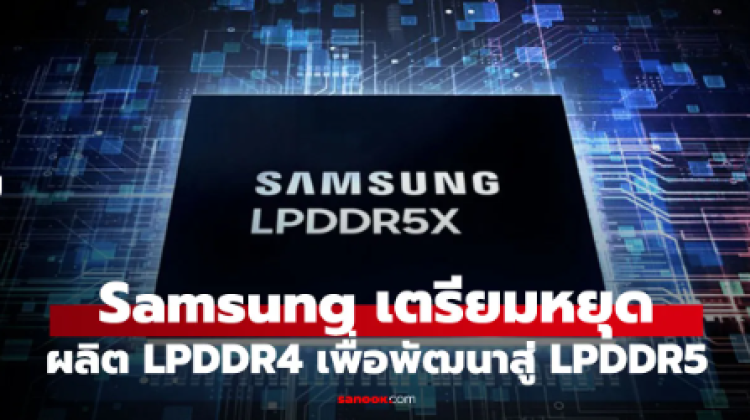 Samsung เตรียมหยุดการผลิต LPDDR4
